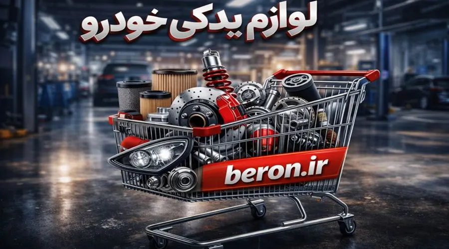 لوازم یدکی رانا استاندارد برای افزایش عمر موتور در فروشگاه اینترنتی برون