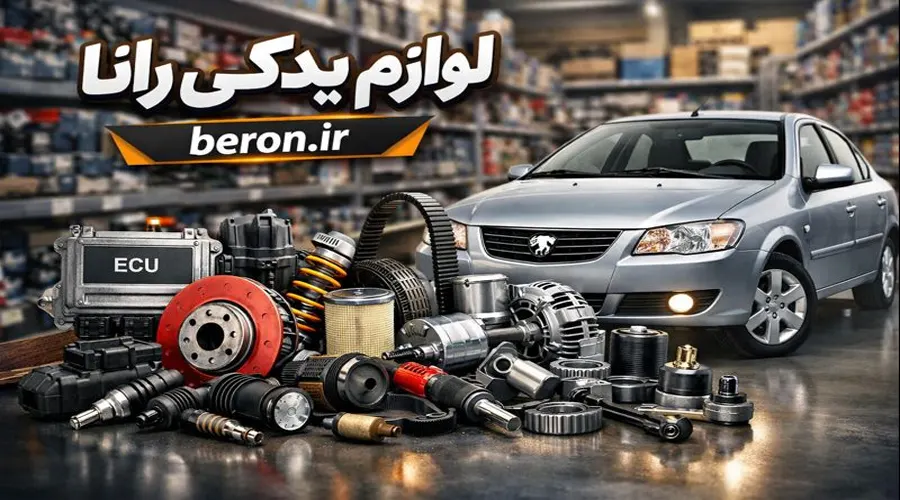 لوازم یدکی رانا در فروشگاه اینترنتی برون