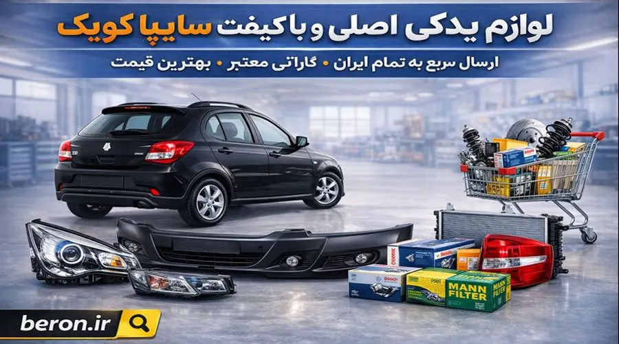 قیمت لوازم یدکی کوییک اصل با ضمانت کیفیت فروشگاه اینترنتی برون"