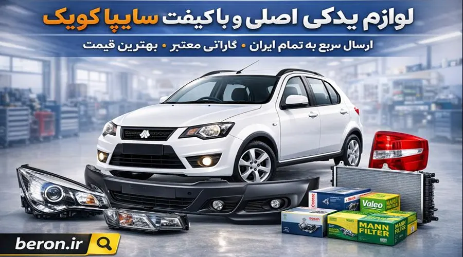 خرید لوازم یدکی کوییک اصل برای موتور و جلوبندی