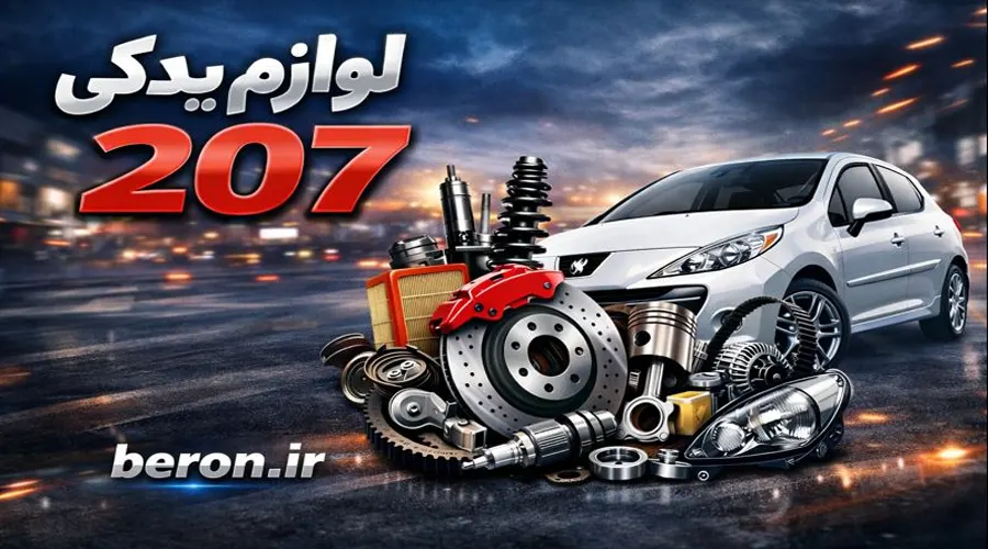قیمت قطعات لوازم یدکی 207 اصلی و باکیفیت