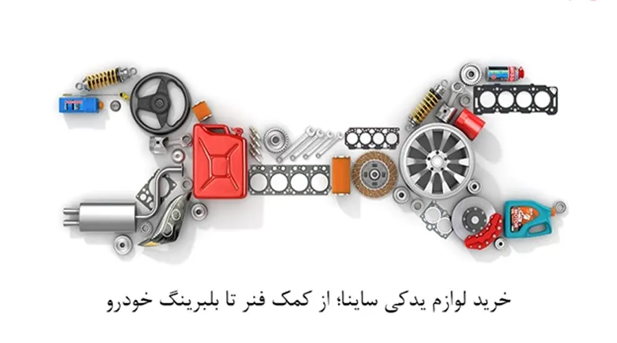 قطعات الکترونیکی خودرو ساینا